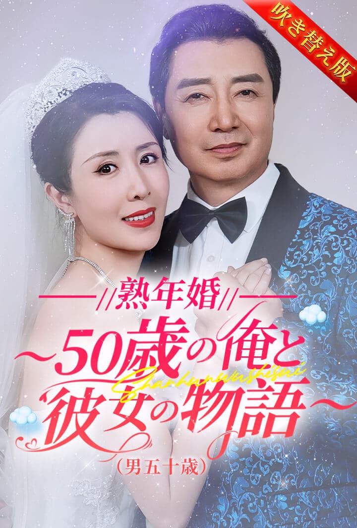熟年婚～50歳の俺と彼女の物語～（男五十歳）