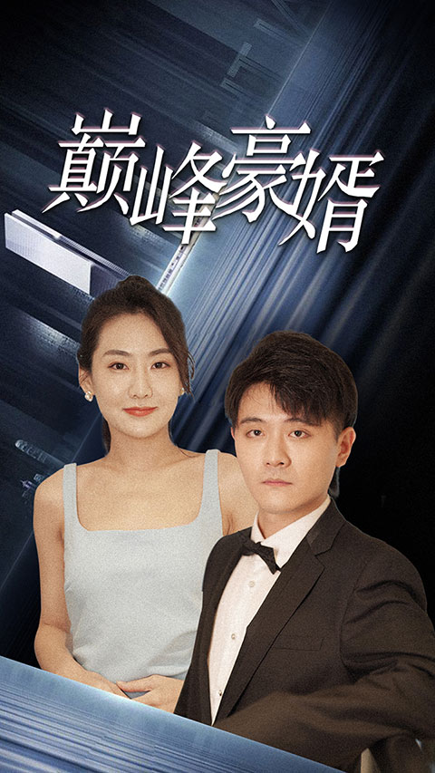 巔峰豪婿