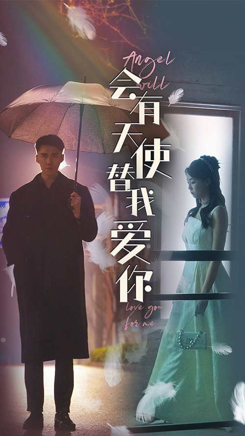會有天使替我愛你