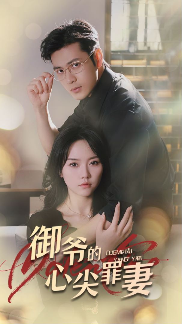 御爺的心尖罪妻