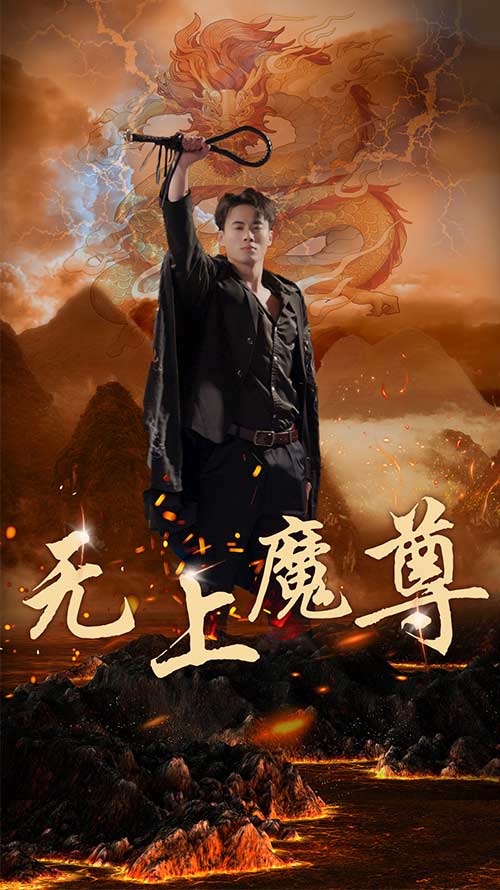无上魔尊