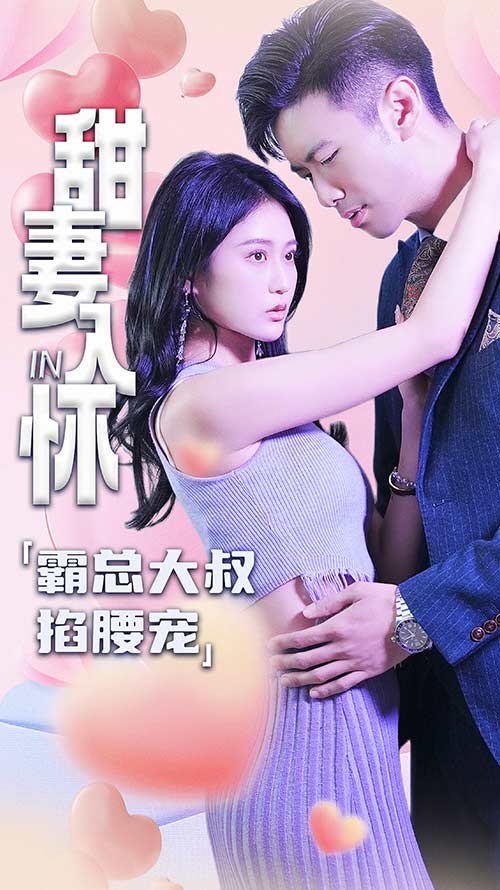 甜妻入懷：霸總大叔掐腰寵