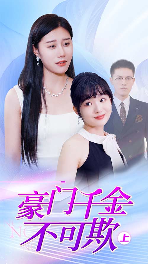 豪门千金不可欺