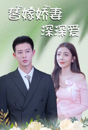 替嫁嬌妻深深愛