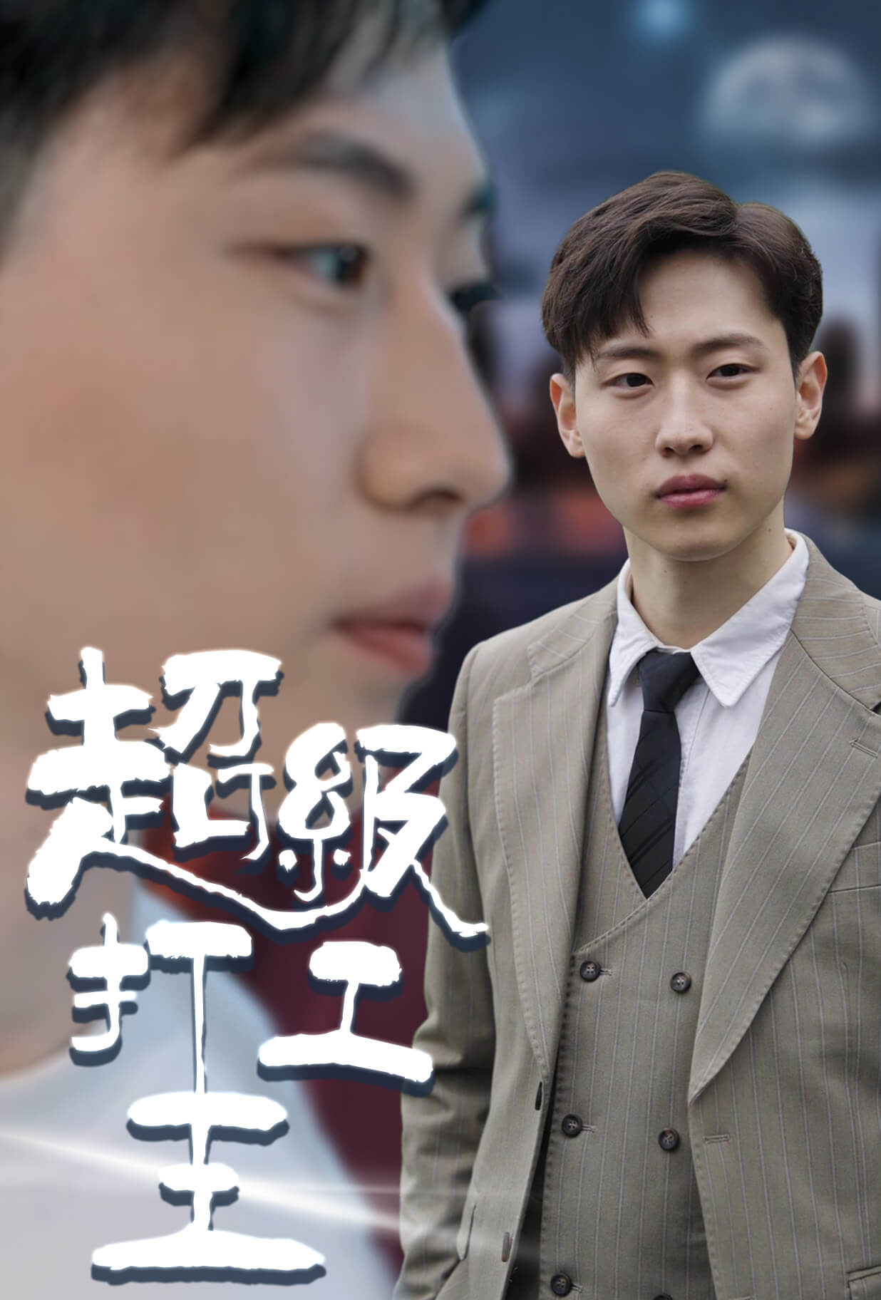 超級打工王