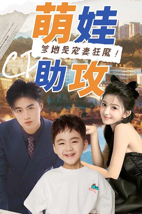 萌娃助攻：爹地是宠妻狂魔！