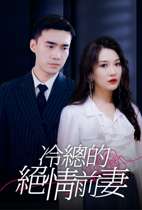 冷总的绝情前妻