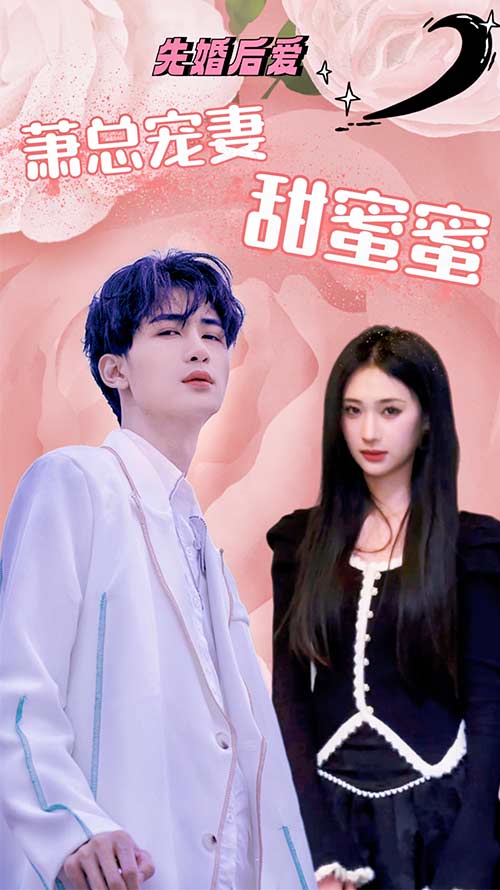 先婚後愛：蕭總寵妻甜蜜蜜