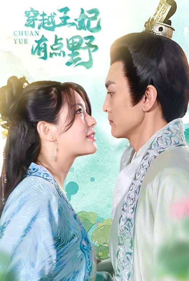 穿越王妃有點野