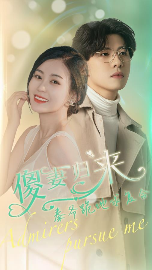 傻妻归来秦爷跪地求复合