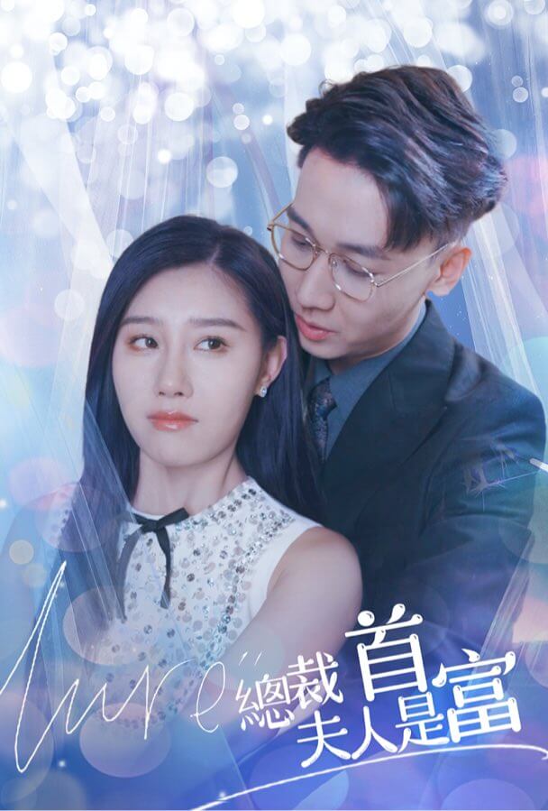 總裁夫人竟是女首富
