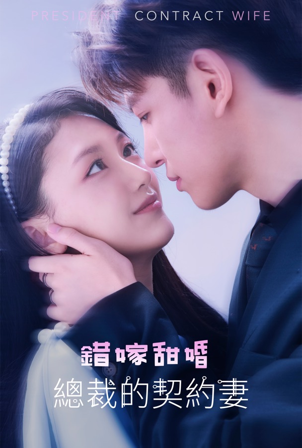 錯嫁甜婚，總裁的契約妻