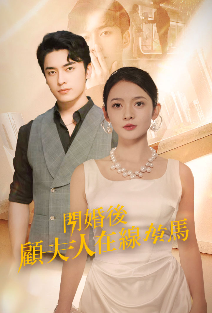 閃婚後顧夫人在線掉馬