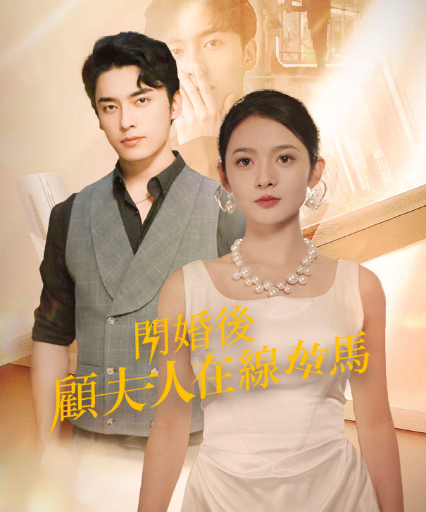 閃婚後顧夫人在線掉馬