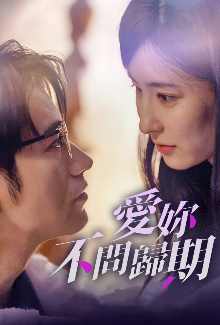 爱你不问归期