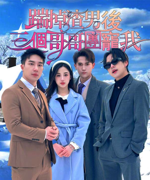 踹掉渣男後三個哥哥團寵我