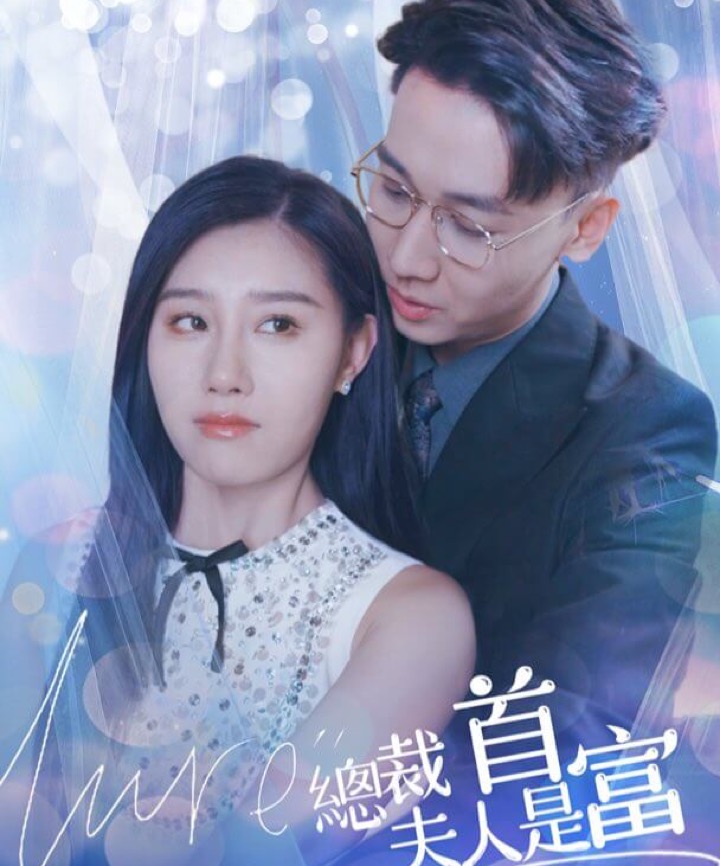 總裁夫人竟是女首富