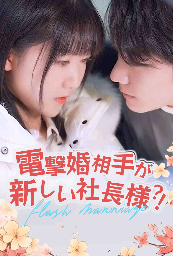 電撃婚相手が新しい社長様?!