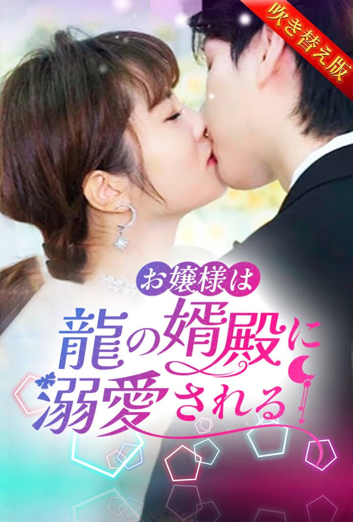 お嬢様は龍の婿殿に溺愛される