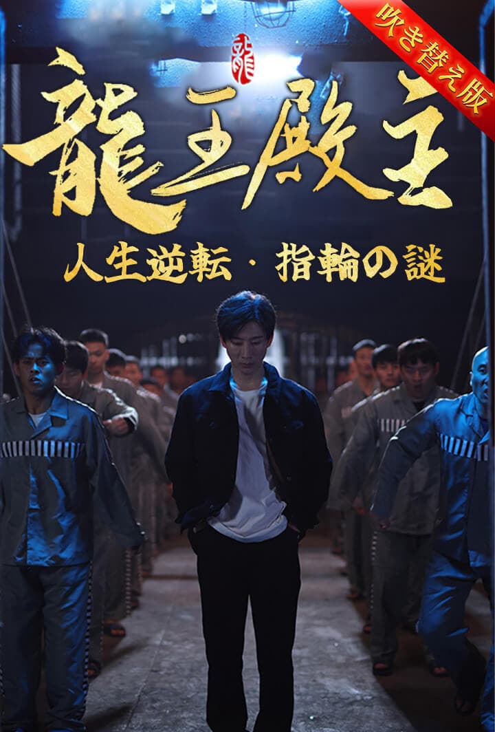 龍王殿主〜人生逆転・指輪の謎〜