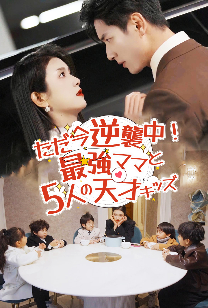 ただ今逆襲中！最強ママと5人の天才キッズ