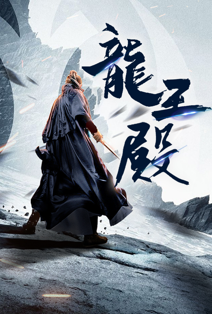 龍王殿