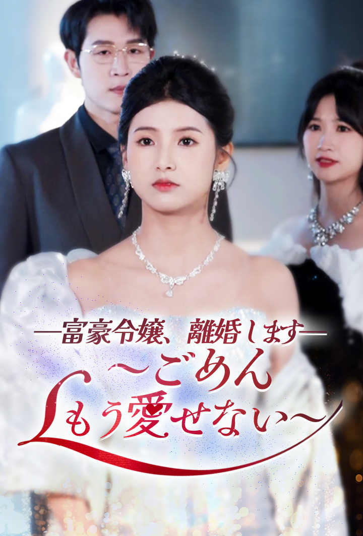 富豪令嬢、離婚します～ごめん、もう愛せない～