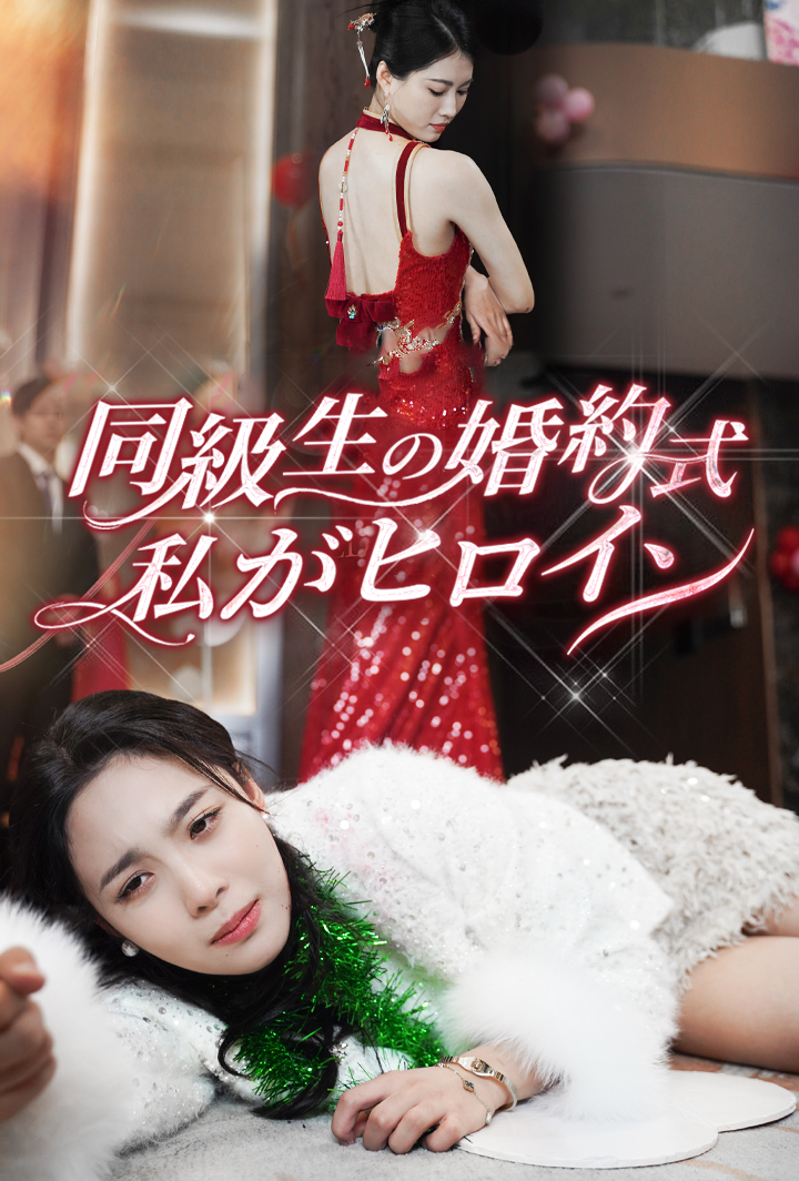 同級生の婚約式、私がヒロイン