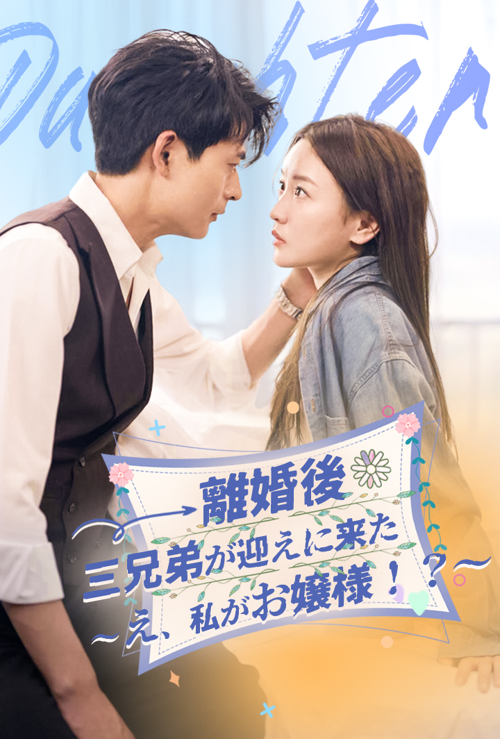 離婚後、三兄弟が迎えに来た～え、私がお嬢様！？～