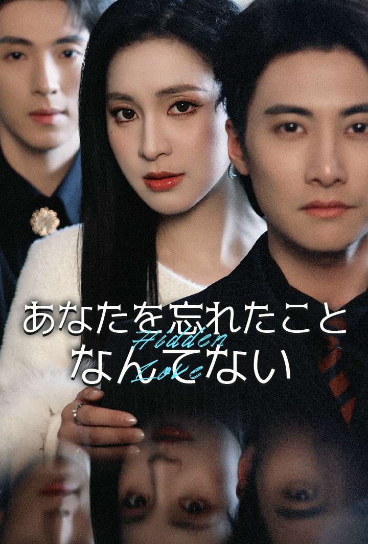 あなたを忘れたことなんてない