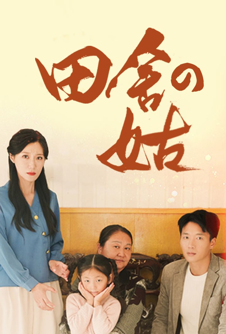 田舎の姑