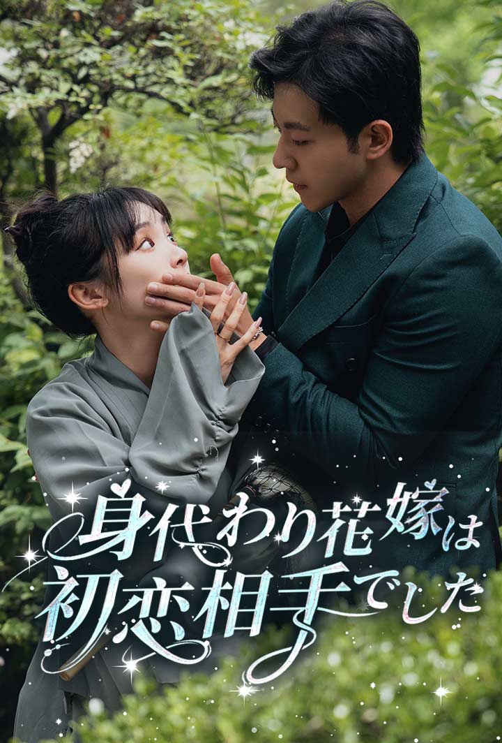 身代わり花嫁は初恋相手でした