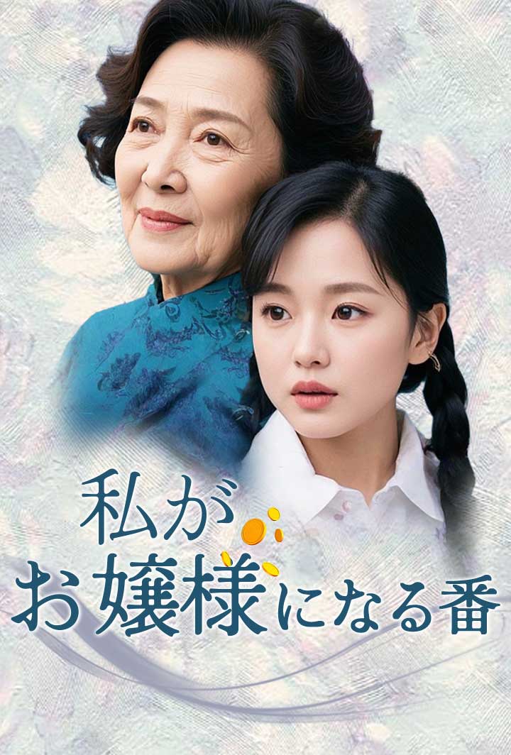 私がお嬢様になる番