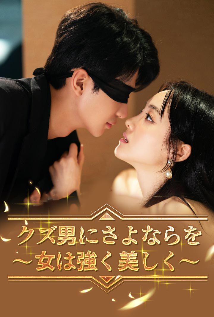 クズ男にさよならを～女は強く美しく～