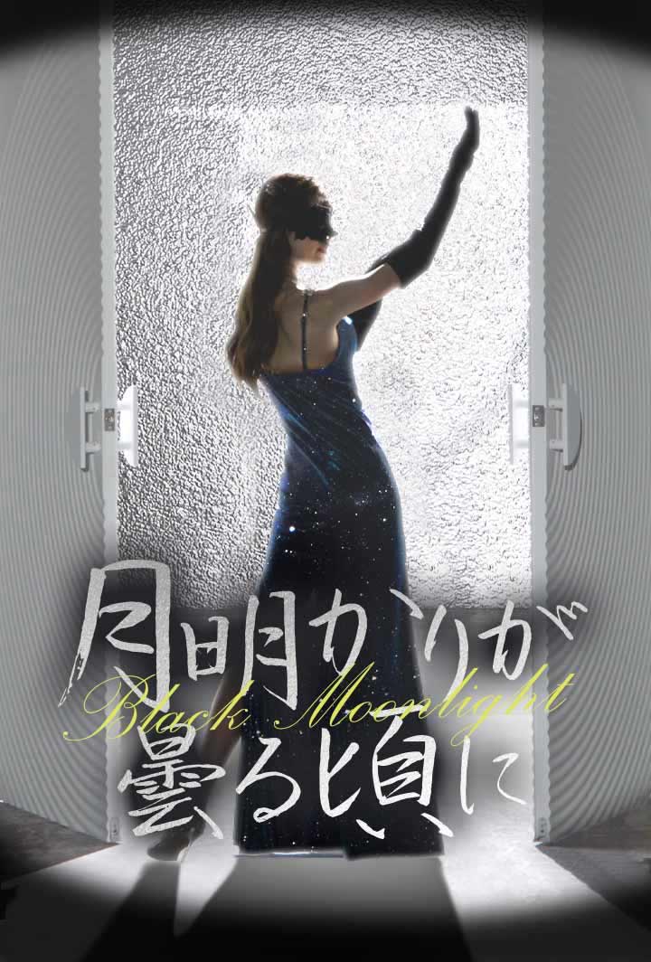 月明かりが曇る頃に