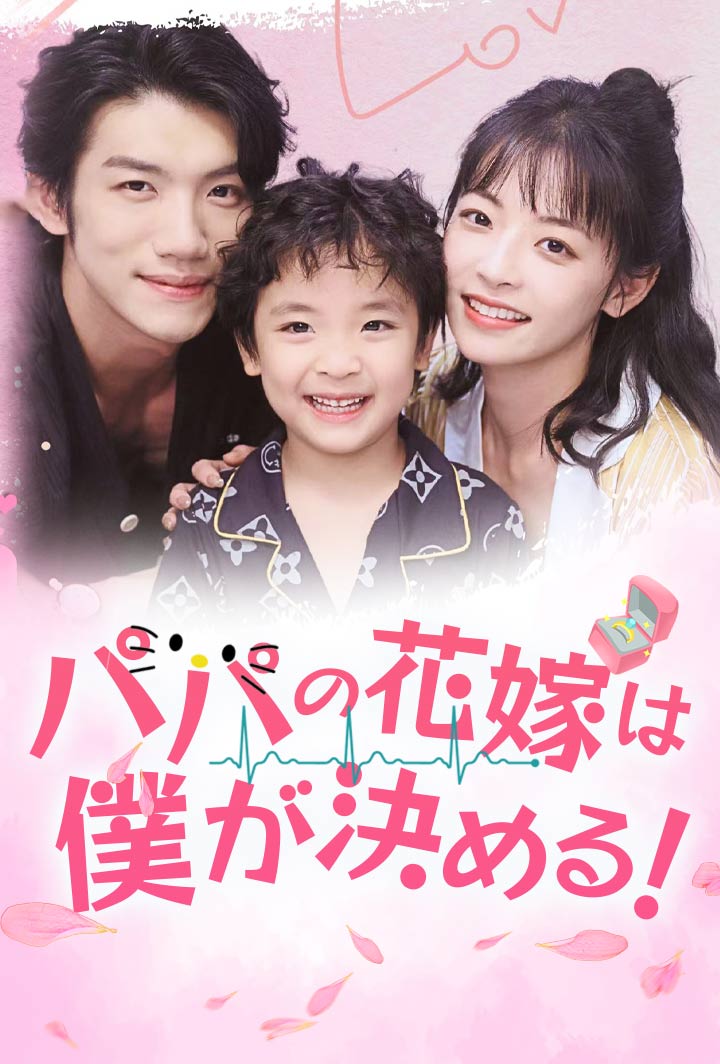 パパの花嫁は僕が決める！