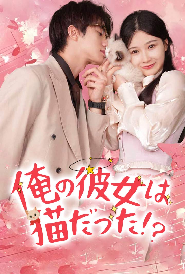 俺の彼女は猫だった！？