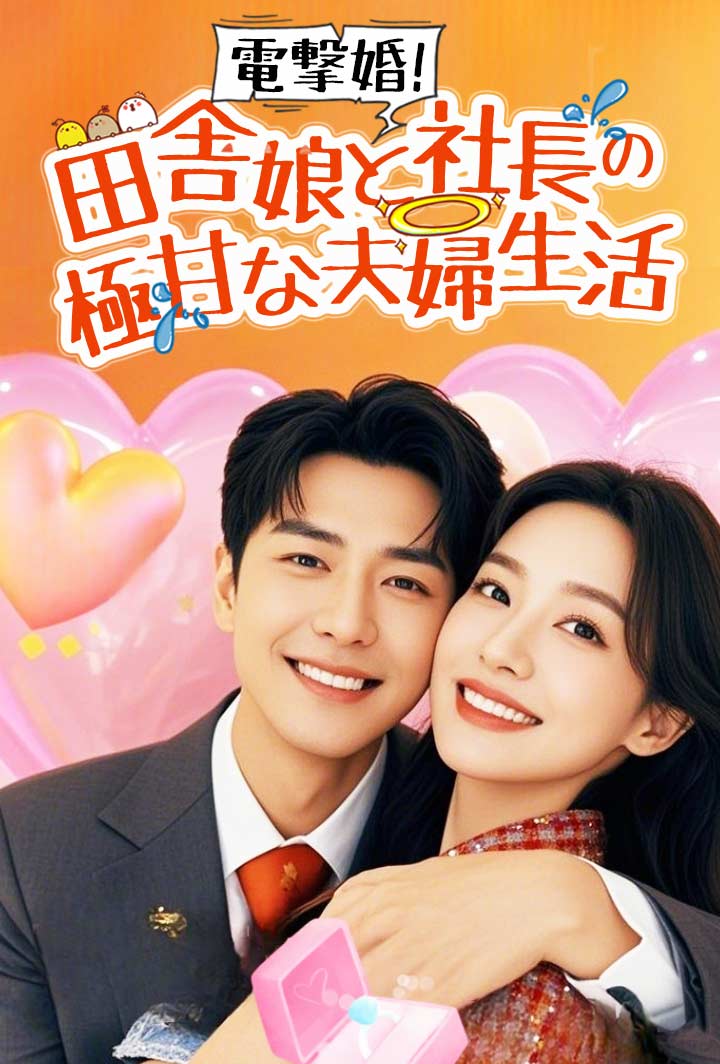 電撃婚！田舎娘と社長の極甘な夫婦生活