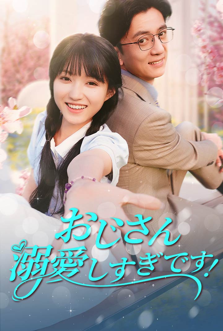 おじさん、溺愛しすぎです！