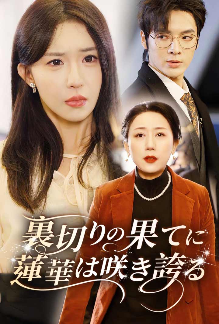 裏切りの果てに、蓮華は咲き誇る