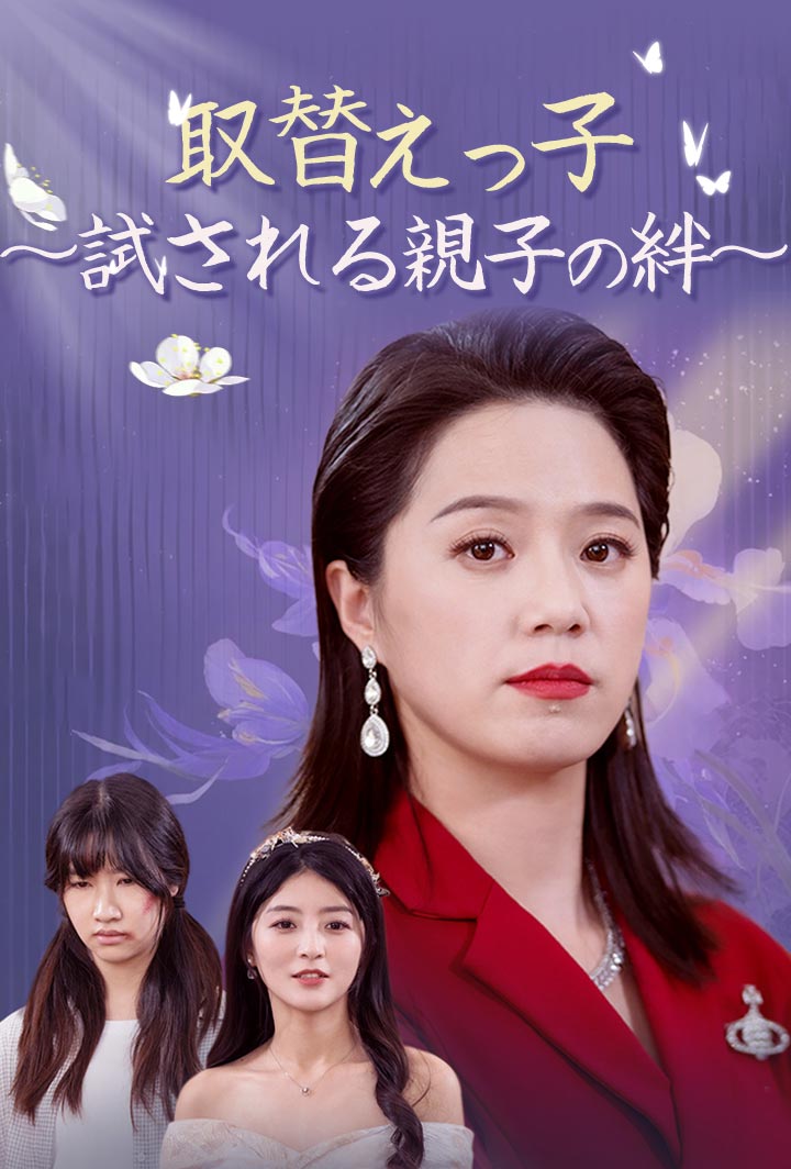取替えっ子～試される親子の絆～