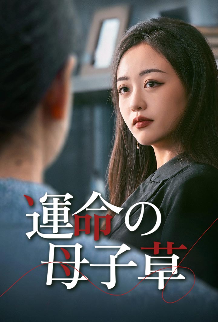 運命の母子草