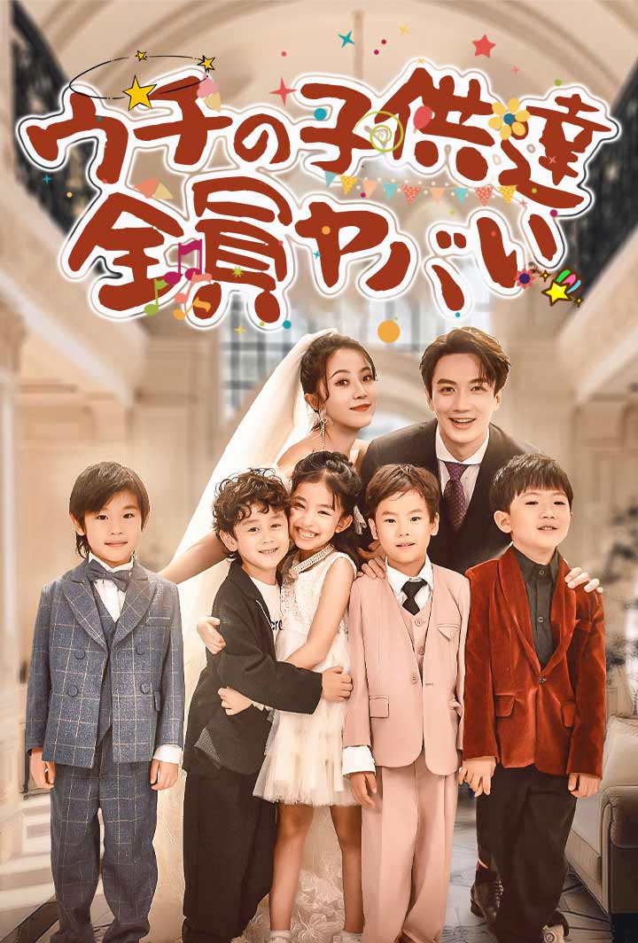 ウチの子供達、全員ヤバい