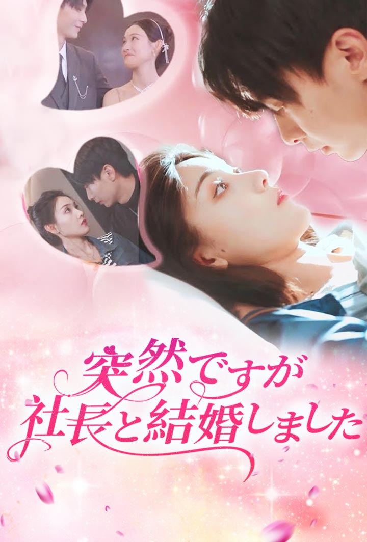 突然ですが、社長と結婚しました