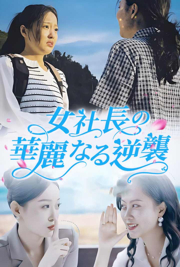女社長の華麗なる逆襲