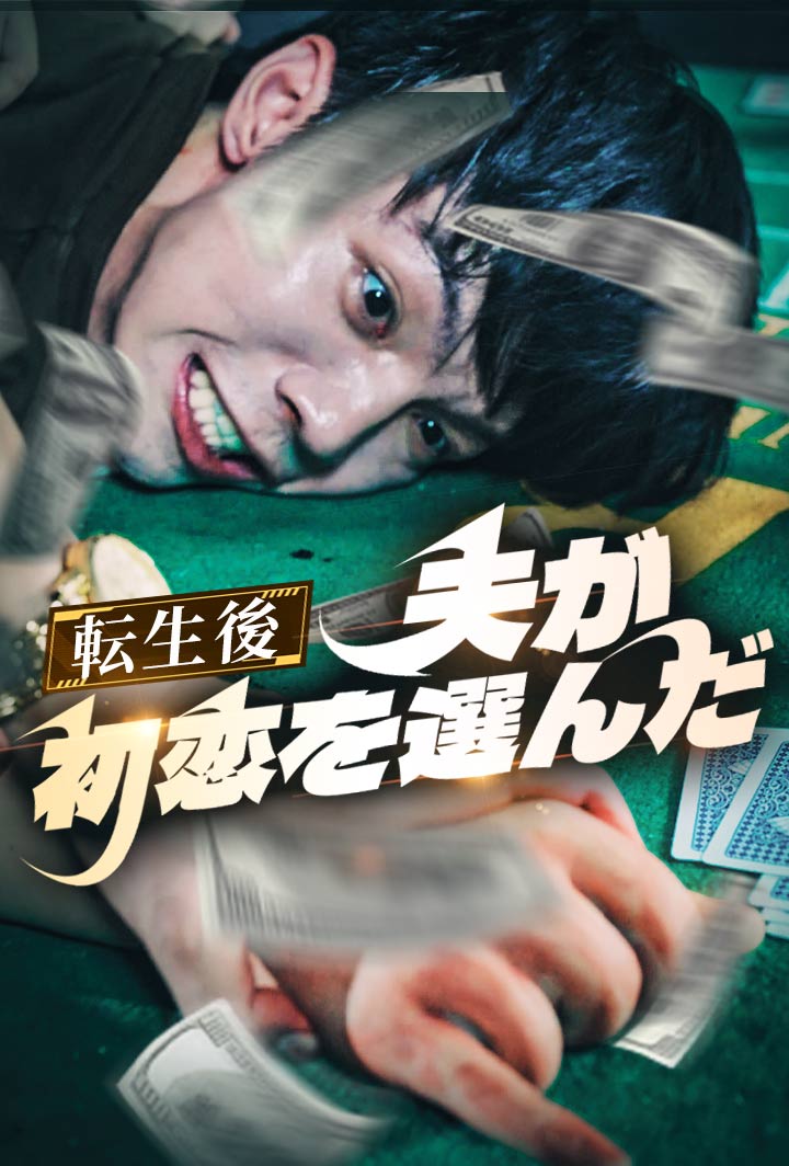 転生後、夫が初恋を選んだ