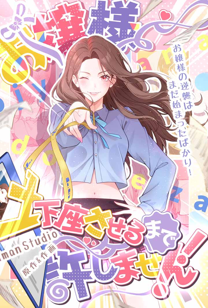 お嬢様土下座させるまで許しません