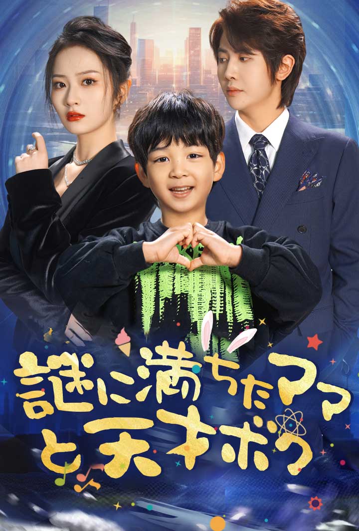 謎に満ちたママと天才ボク