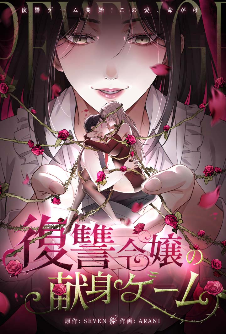 復讐令嬢の献身ゲーム