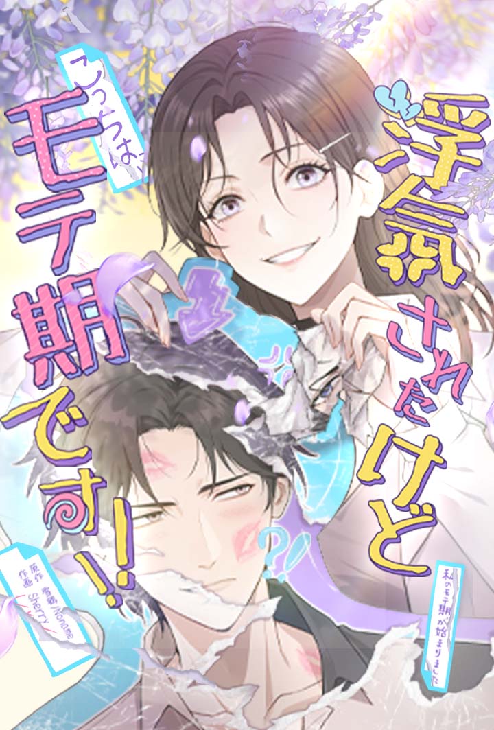 浮気されたけど、こっちはモテ期です